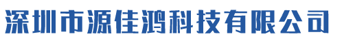 深圳市源佳鴻科技有限公司